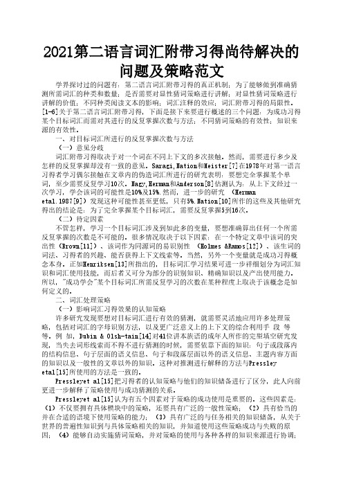 2021第二语言词汇附带习得尚待解决的问题及策略范文1