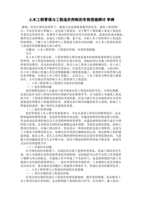 土木工程管理与工程造价控制的有效措施探讨 李涛