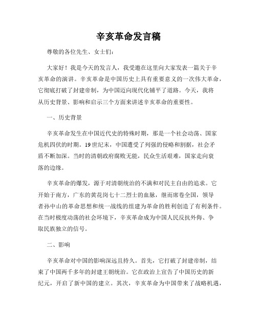 辛亥革命发言稿