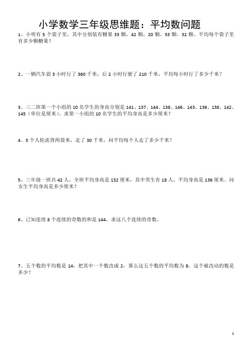 小学数学三年级思维题：平均数问题