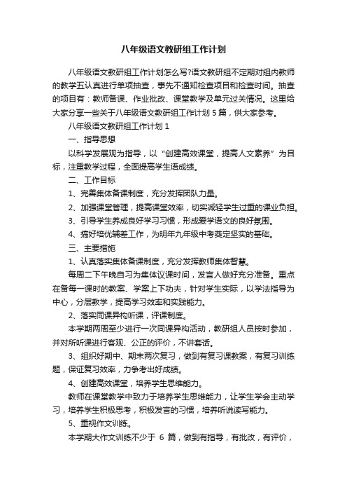 八年级语文教研组工作计划