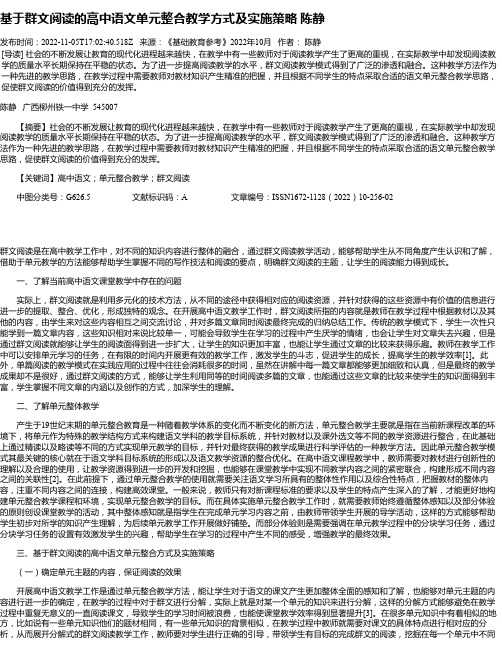 基于群文阅读的高中语文单元整合教学方式及实施策略陈静