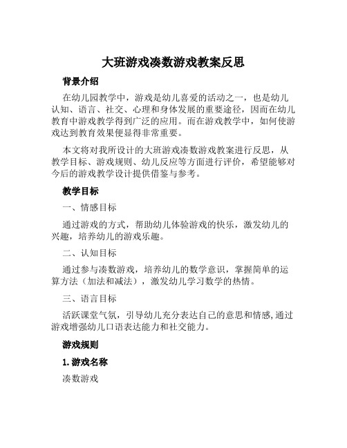 大班游戏凑数游戏教案反思