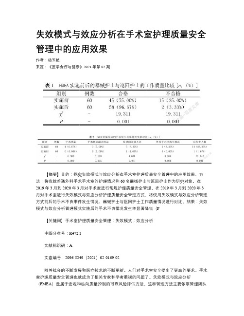 失效模式与效应分析在手术室护理质量安全管理中的应用效果