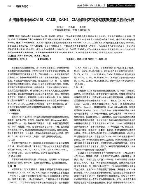 血清肿瘤标志物CA199、CA125、CA242、CEA检测对不同分期胰腺癌相关性的分析