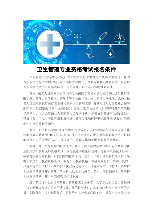 卫生管理专业资格考试报名条件