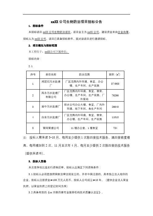 重庆市排水有限公司生物防治项目招标公告【模板】