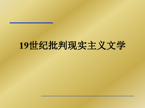 19世纪批判现实主义文学——法国