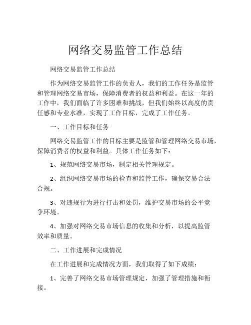 网络交易监管工作总结