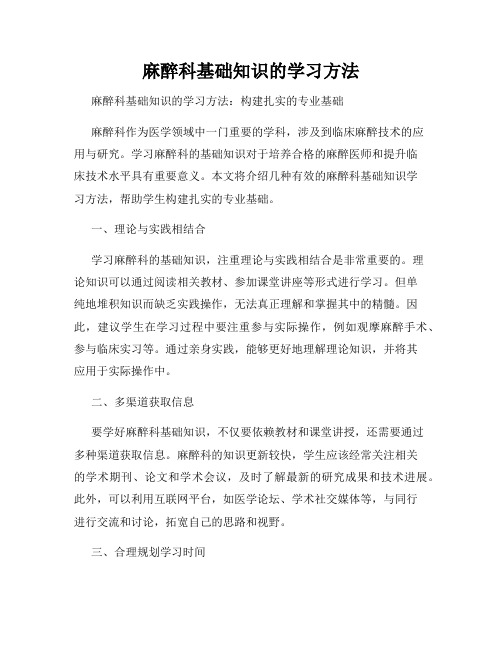 麻醉科基础知识的学习方法