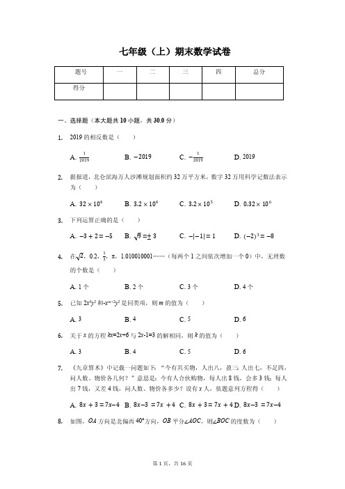 浙江省宁波市七年级(上)期末数学试卷