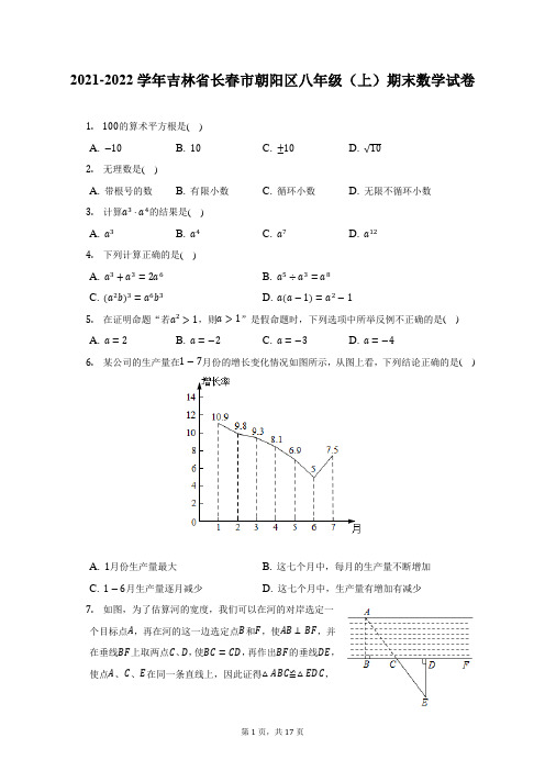 2021-2022学年吉林省长春市朝阳区八年级(上)期末数学试题及答案解析