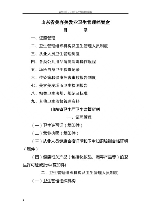 山东省卫生厅生监督所制定山东省美容美发业卫生管理档案盒