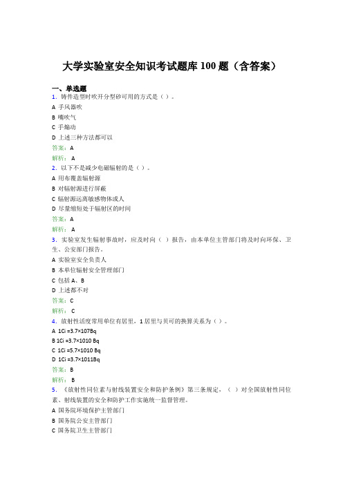 大学实验室安全知识考试题库100题(含答案)CSN