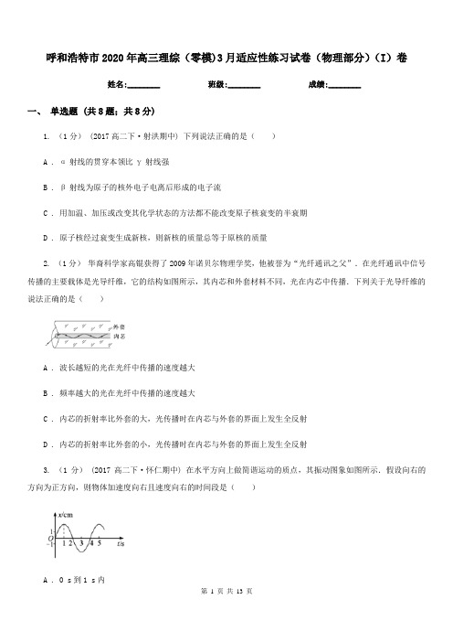 呼和浩特市2020年高三理综(零模)3月适应性练习试卷(物理部分)(I)卷