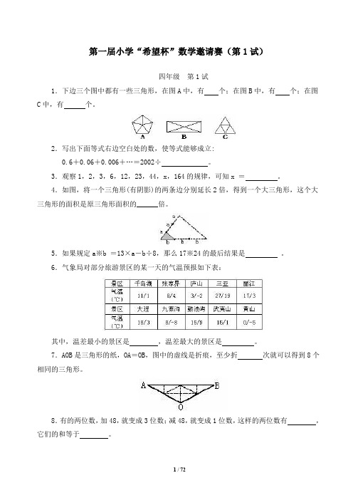 【推荐】全国四年级希望杯数学竞赛全部试题与答案