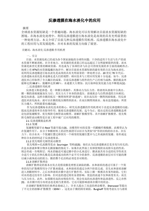 反渗透膜在海水淡化中的应用