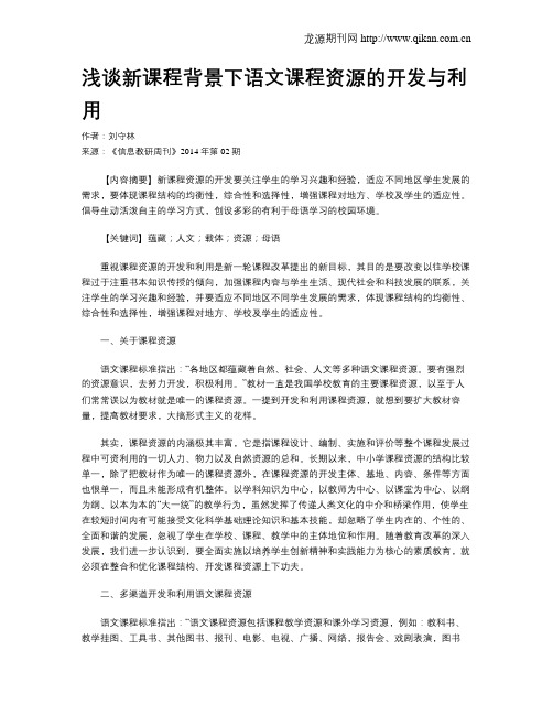 浅谈新课程背景下语文课程资源的开发与利用