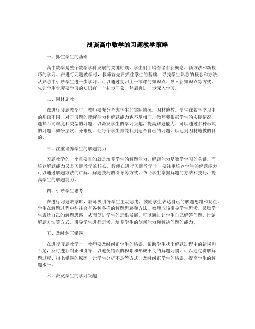 浅谈高中数学的习题教学策略