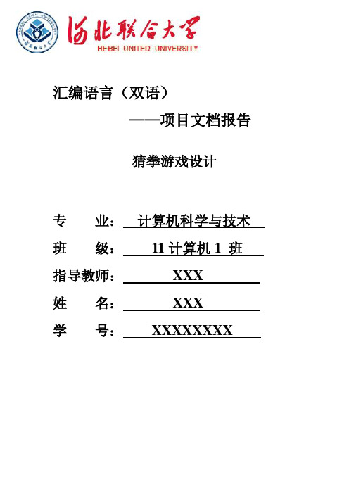 (完整版)汇编猜拳游戏报告