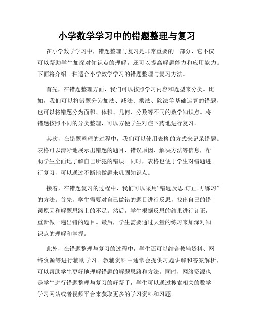 小学数学学习中的错题整理与复习