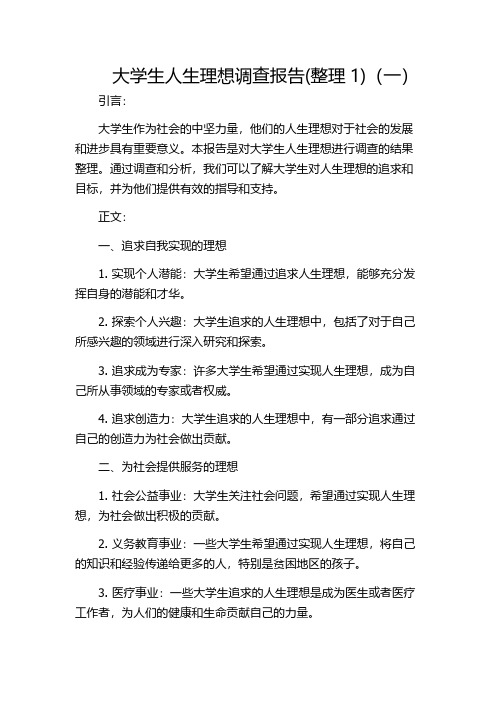 大学生人生理想调查报告(整理1)(一)