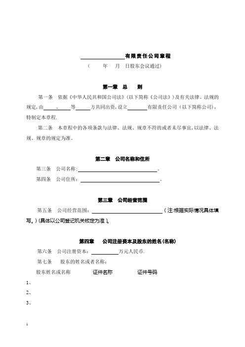 有限公司章程范本(设执行董事)