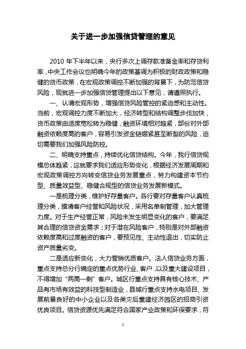 关于进一步加强信贷管理的意见