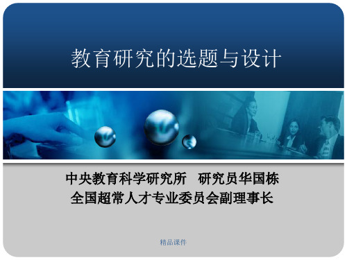 教育研究的选题与设计.ppt