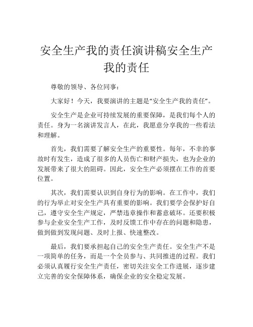 安全生产我的责任演讲稿安全生产我的责任