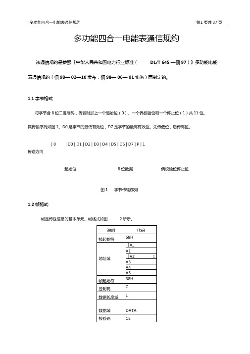 DLT645-1997多功能表通信规约全解