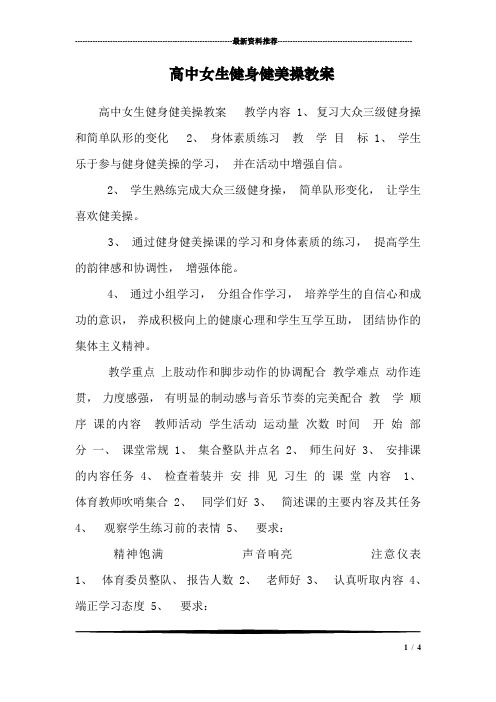 高中女生健身健美操教案