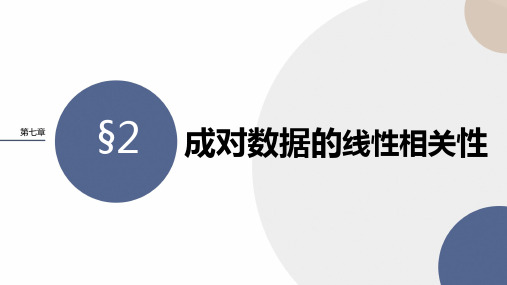 2024-2025学年高二数学选择性必修第一册(北师版)教学课件第七章-§2成对数据的线性相关性