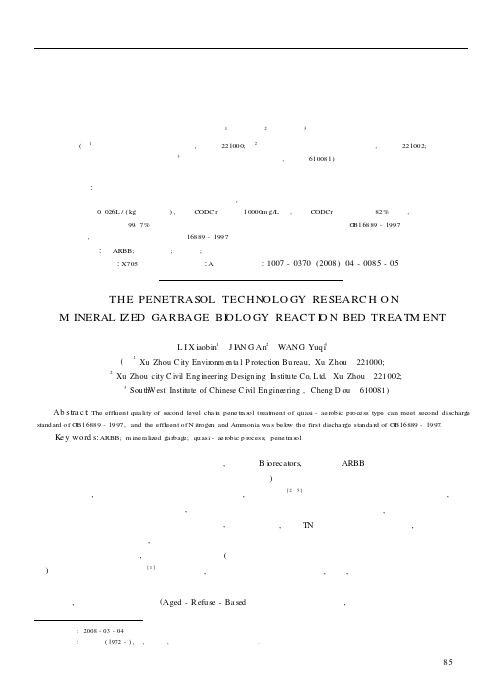 矿化垃圾生物反应床处理渗滤液技术研究