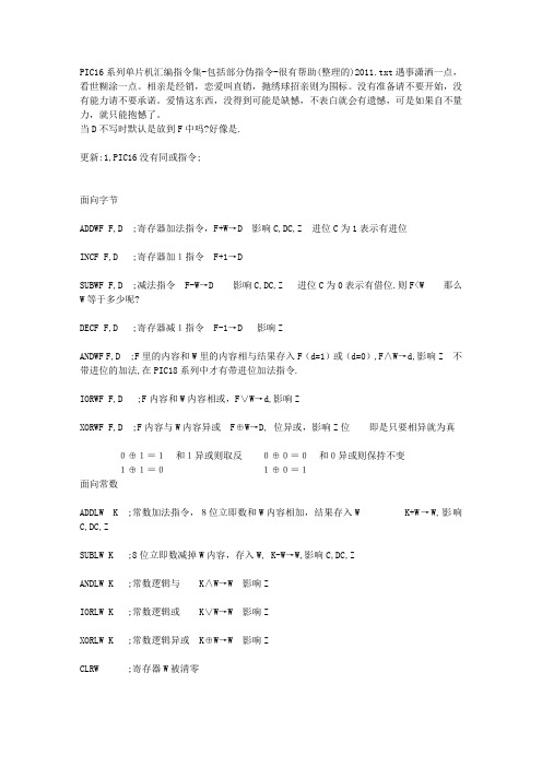 PIC16系列单片机汇编指令集-包括部分伪指令-很有帮助(整理的)2011