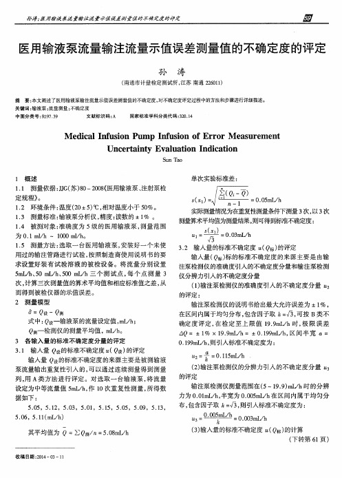 医用输液泵流量输注流量示值误差测量值的不确定度的评定