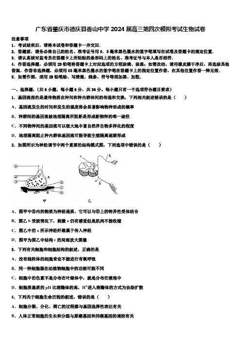 广东省肇庆市德庆县香山中学2024届高三第四次模拟考试生物试卷含解析