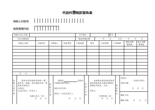 代扣代缴税款报告表