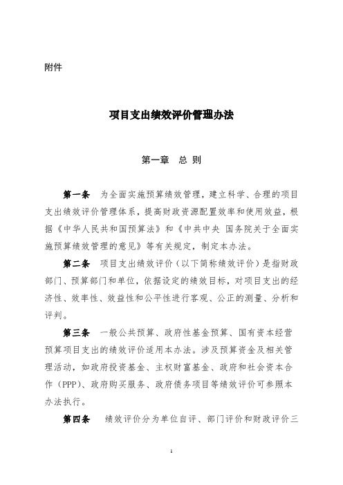 项目支出绩效评价管理办法-财政部-财预〔2020〕10 号