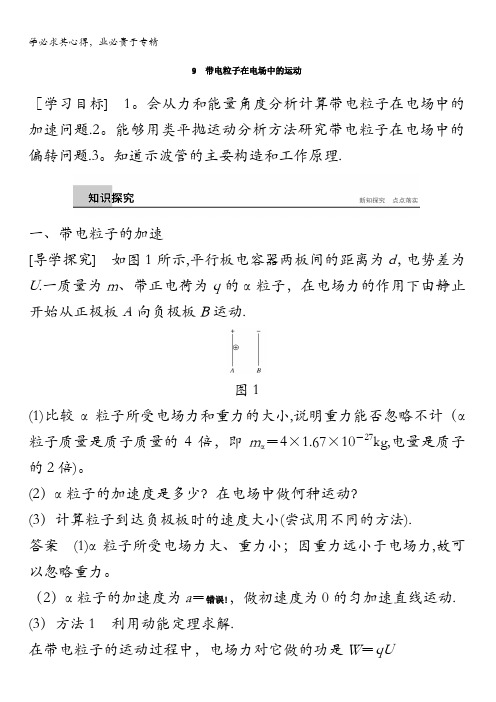 2017秋高中物理选修3-1导学案：1.9带电粒子在电场中的运动含答案