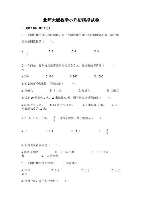 北师大版数学小升初模拟试卷含完整答案(历年真题)