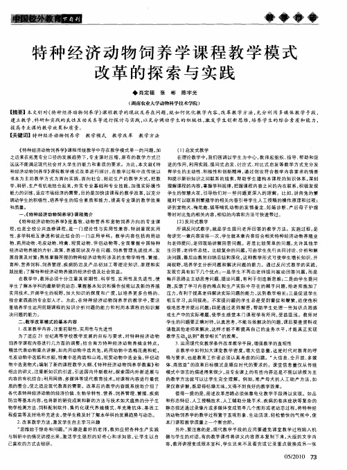 特种经济动物饲养学课程教学模式改革的探索与实践