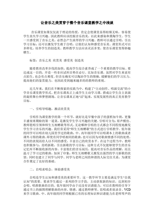 让音乐之美贯穿于整个音乐课堂教学之中浅谈