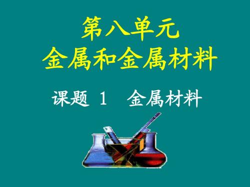 第八单元金属和金属材料