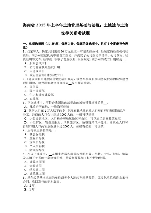 海南省2015年上半年土地管理基础与法规：土地法与土地法律关系考试题