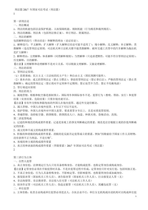 刑法篇2017 年国家司法考试