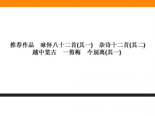 中国古代诗歌散文欣赏ppt5(27份) 人教课标版2