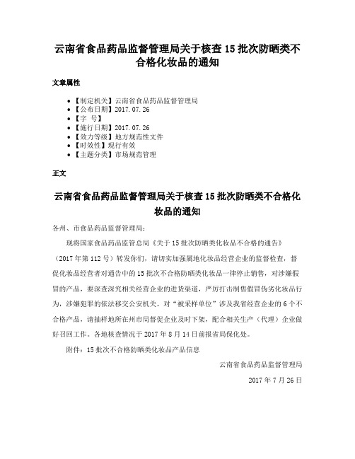 云南省食品药品监督管理局关于核查15批次防晒类不合格化妆品的通知