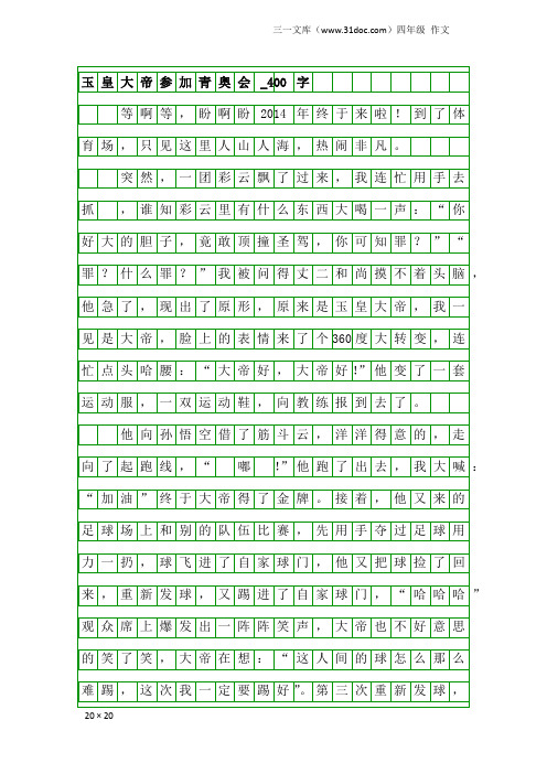 四年级作文：玉皇大帝参加青奥会_400字