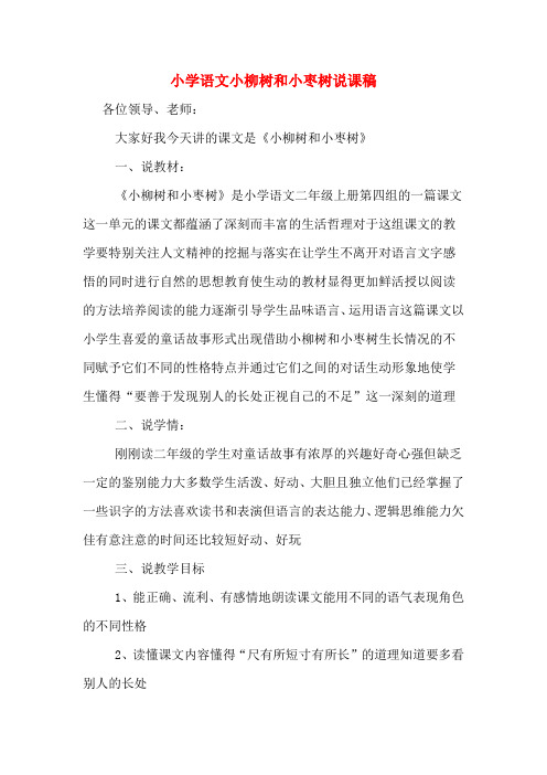 小学语文小柳树和小枣树说课稿